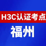 福建福州新华三H3C认证线下考试地点