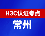 江苏常州新华三H3C认证线下考试地点