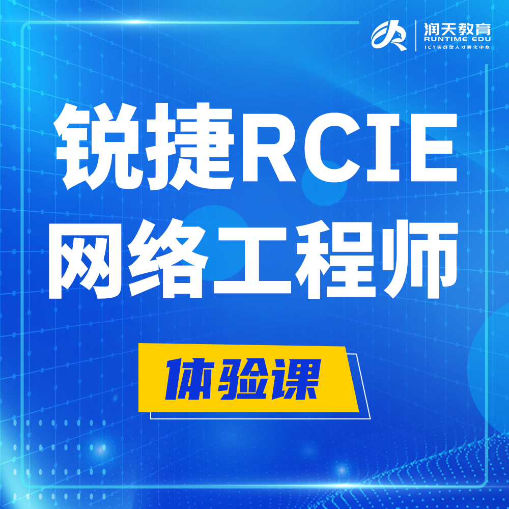  玉树锐捷RCIE认证互联网专家培训课程