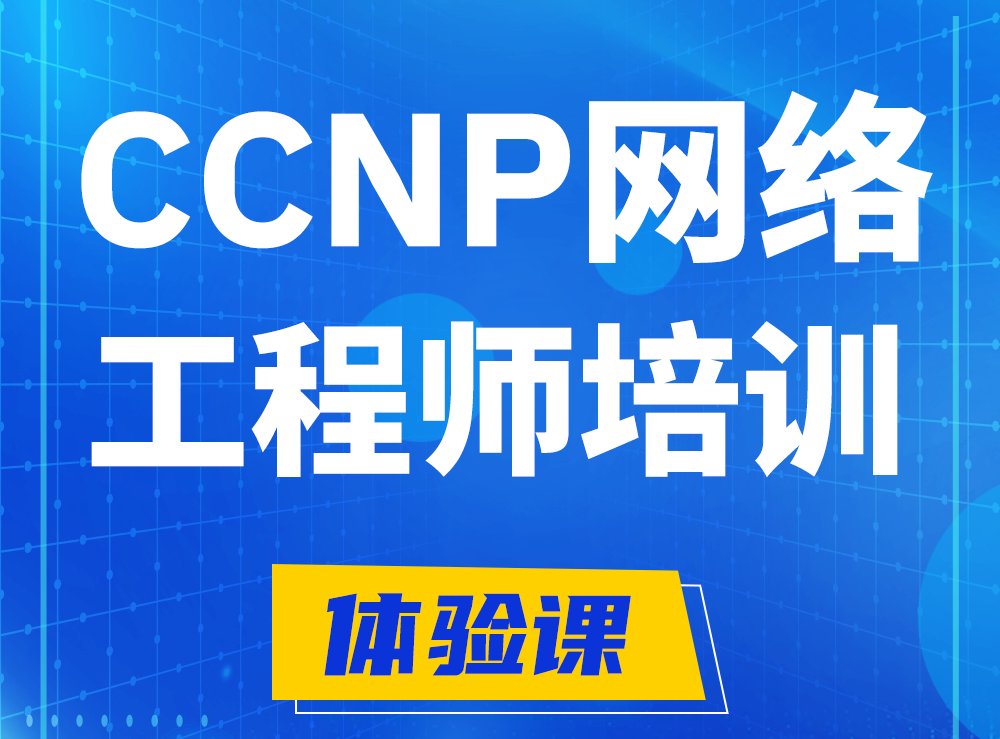 玉树思科CCNP网络工程师认证培训课程