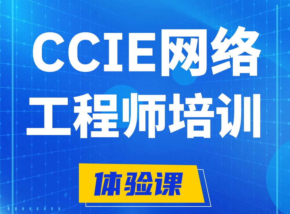 玉树思科CCIE网络工程师认证培训课程