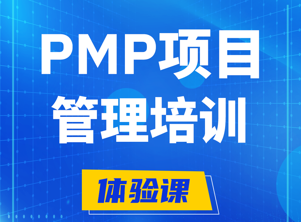 玉树PMP项目管理认证培训课程