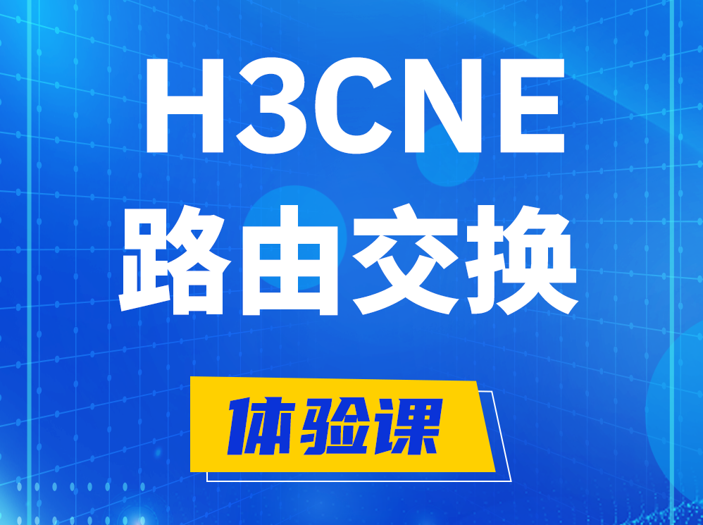 玉树H3CNE路由交换技术认证培训课程