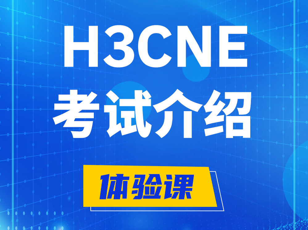 玉树H3CNE-RS+考试介绍及考试大纲