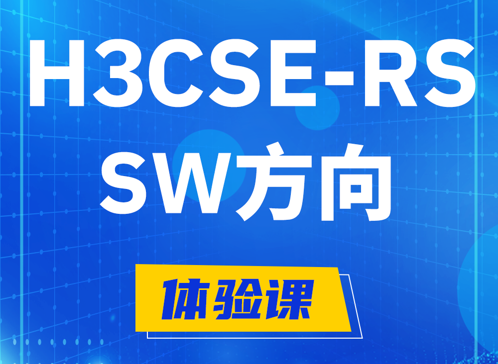 玉树H3CSE-RS-SW认证课程大纲（必考科目）