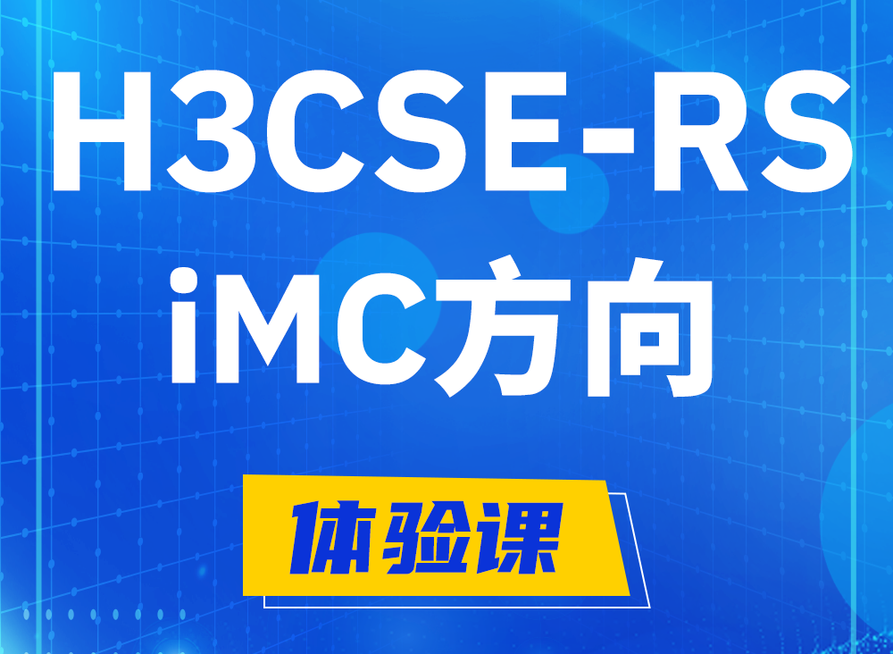 玉树H3CSE-RS-iMC认证课程大纲（选考科目）