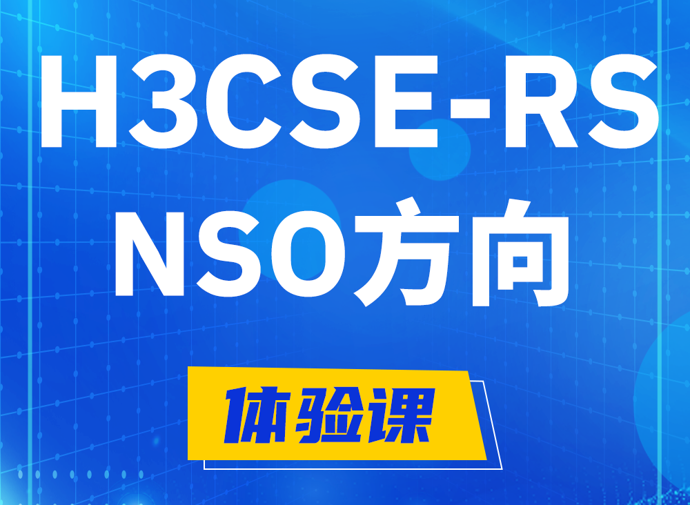 玉树H3CSE-RS-NSO认证课程大纲（选考科目）