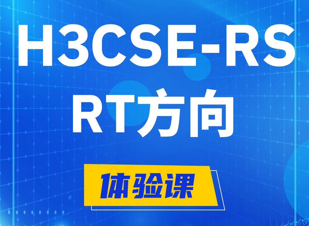 玉树H3CSE-RS-RT认证课程大纲（必考科目）