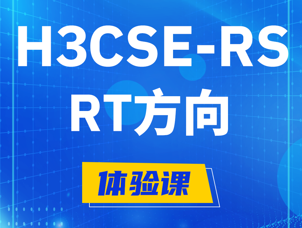 玉树H3CSE-RS-RT认证考试介绍（必考科目）