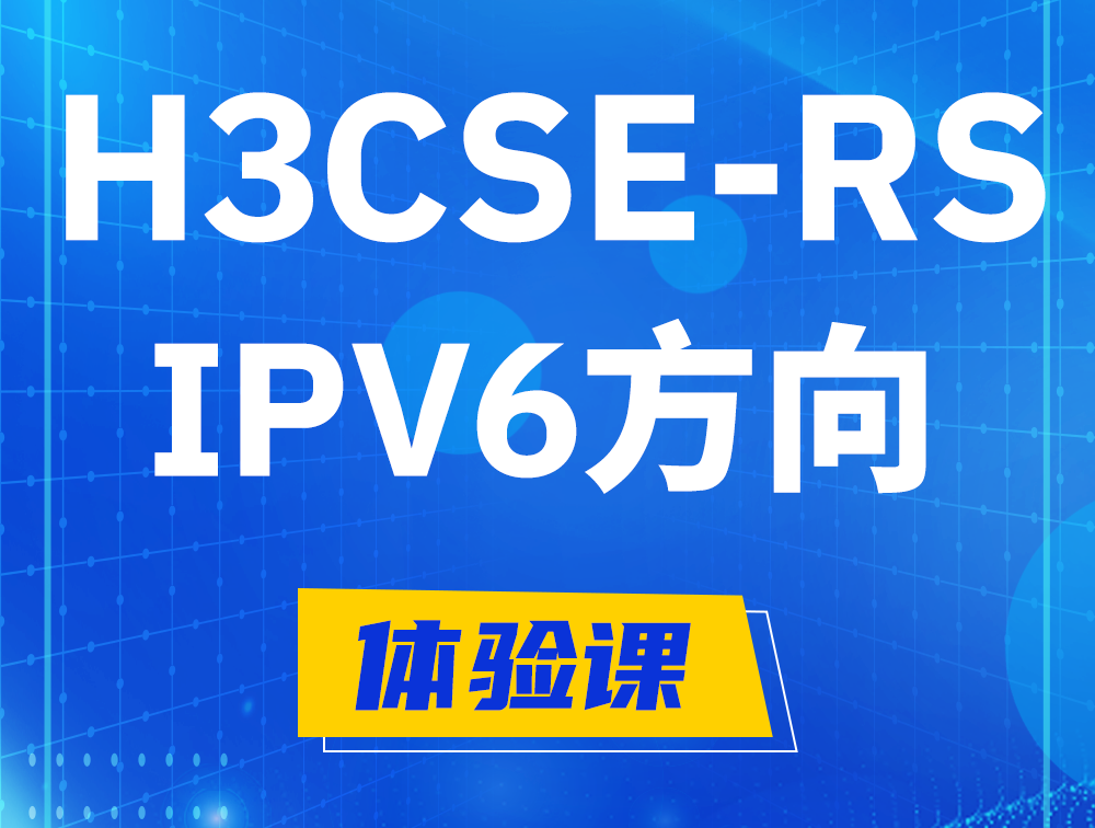 玉树H3CSE-RS-IPv6认证考试介绍（选考科目）