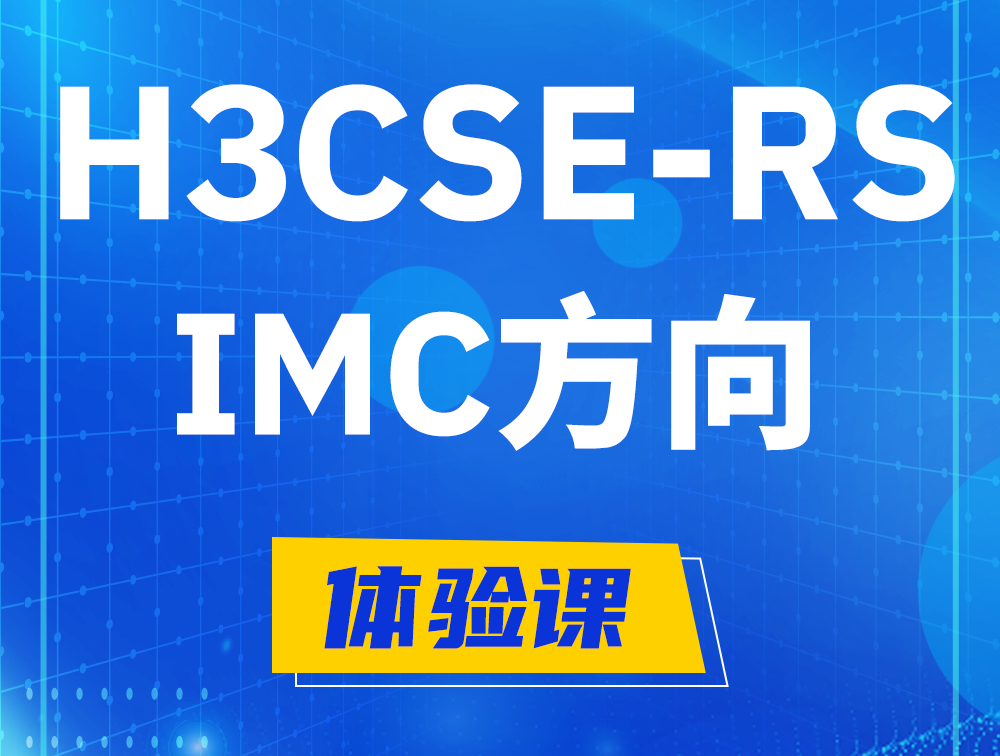 玉树H3CSE-RS-iMC认证考试介绍（选考科目）