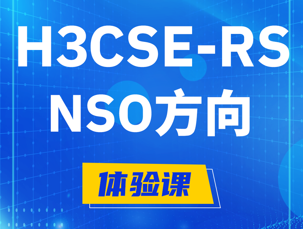 玉树H3CSE-RS-NSO认证考试介绍（选考科目）