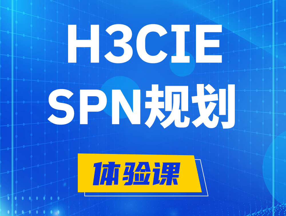 玉树H3CIE-SPN认证培训课程大纲（运营商网络规划与实践）