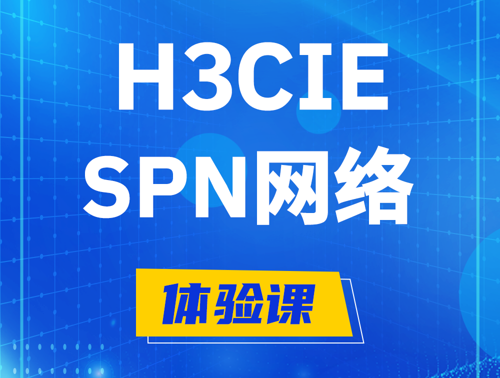 玉树H3CIE-SPN认证培训课程大纲（运营商网络技术）