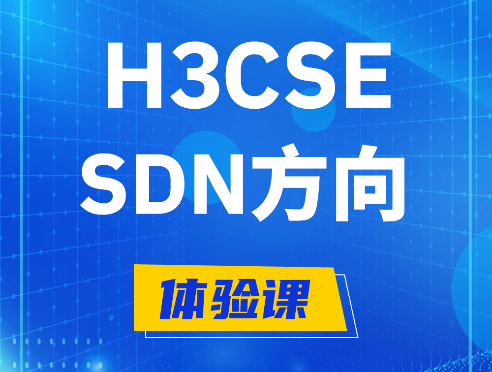 玉树H3CSE-SDN认证培训课程大纲（SDN高级工程师）