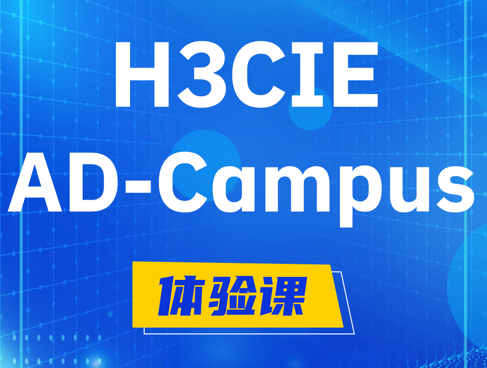 玉树H3CIE-SDN认证GB0-460考试介绍（AD-Campus方向）