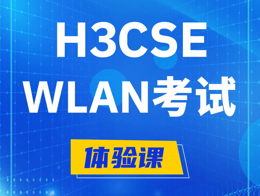 玉树H3CSE-WLAN认证GB0-343考试介绍