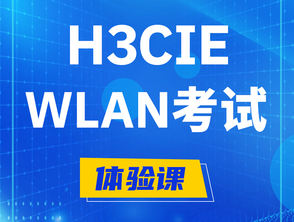 玉树H3CIE-WLAN认证考试介绍（无线互联网络专家）