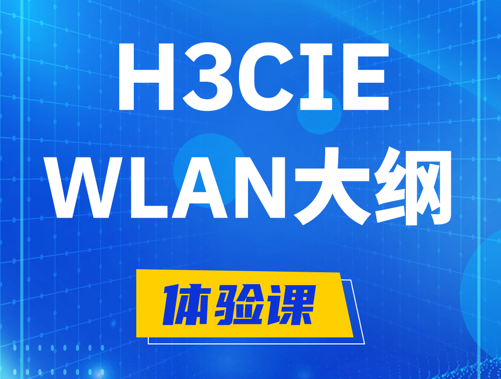 玉树H3CIE-WLAN认证培训课程大纲