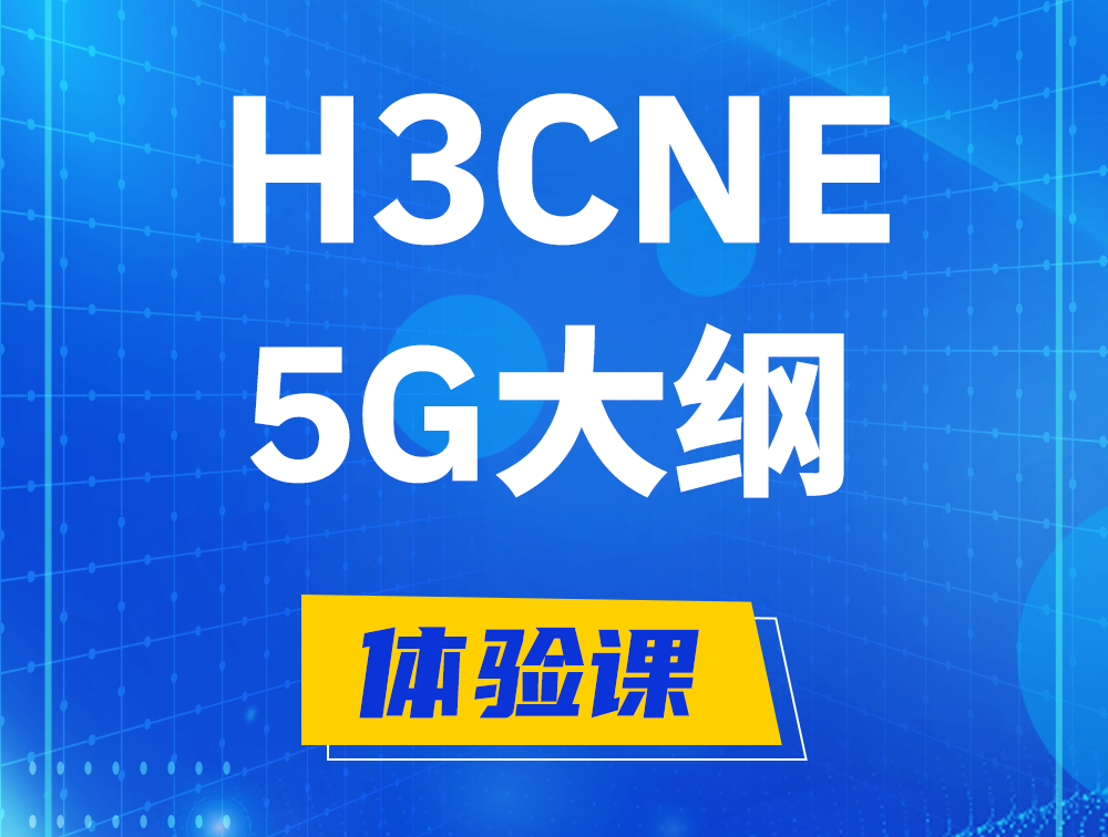 玉树H3CNE-5G认证培训课程大纲