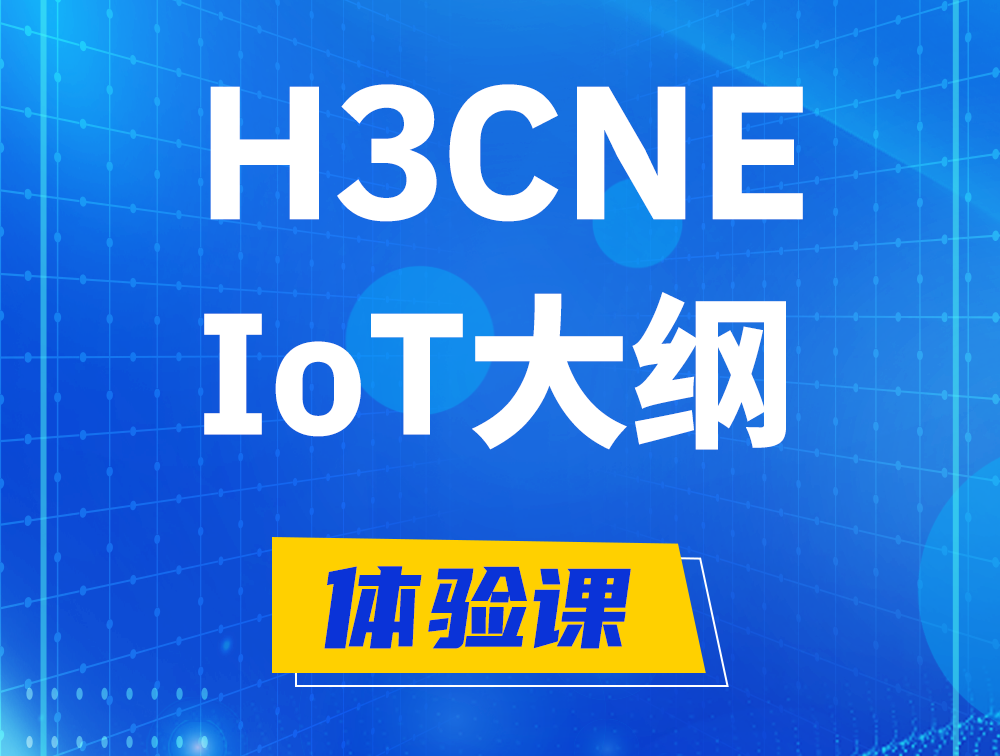 玉树H3CNE-IoT认证培训课程大纲