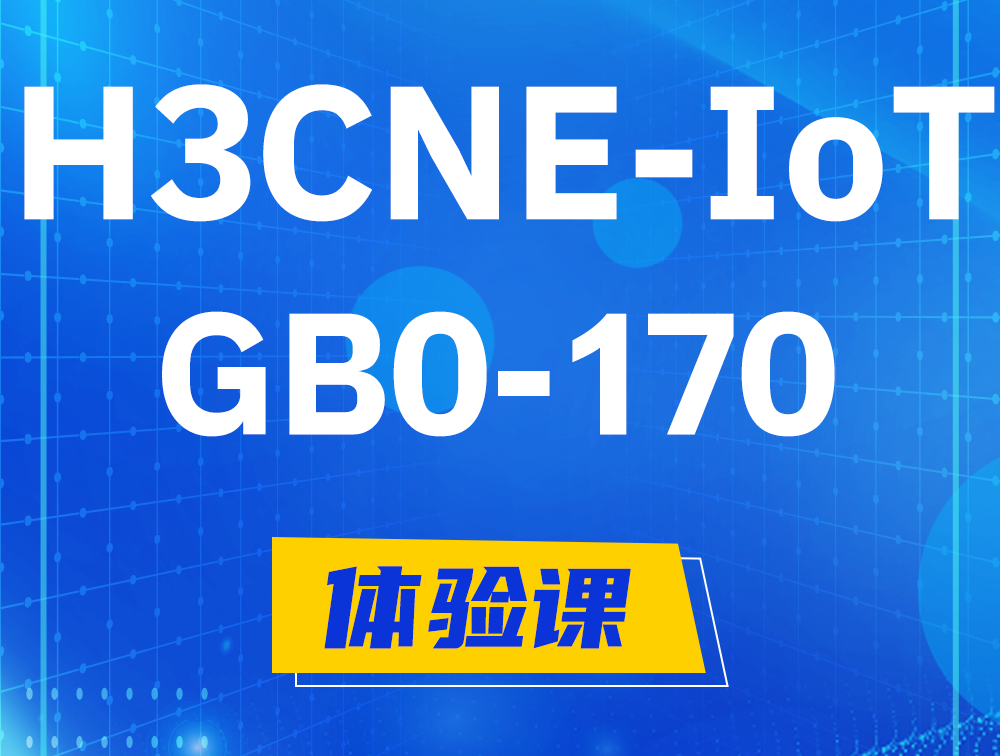 玉树H3CNE-IoT认证GB0-170考试介绍